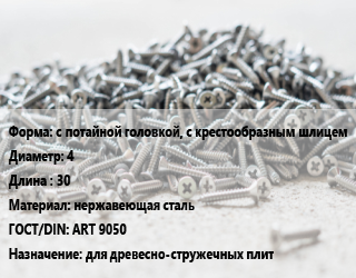 Шуруп с потайной головкой, с крестообразным шлицем 4х30 нержавеющая сталь ГОСТ: ART 9050 для древесно-стружечных плит, упаковка 500 шт цена от 139.52 Тг / кг, где купить, условия доставки в Алматы и Алматинской области